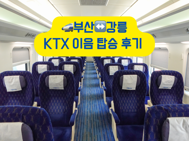 부산에서 강릉 기차 KTX 이음 요금 시간표 좌석 특실 후기