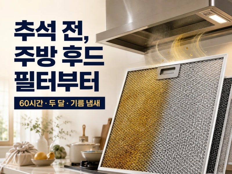 추석 6주 전 주방후드세척, 기름 냄새가 온 집에 배는 이유