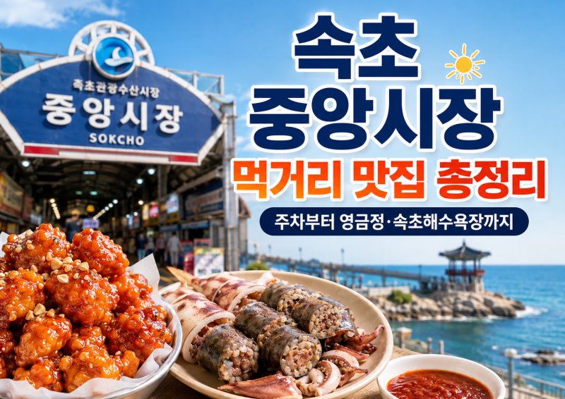 속초 중앙시장 먹거리 맛집 총정리｜주차부터 영금정·속초해수욕장까지 당일치기 코스