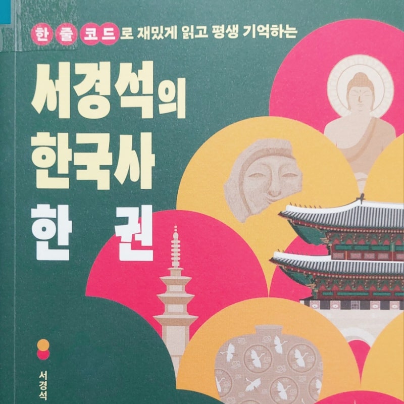 서경석의 한국사 한 권 _서경석