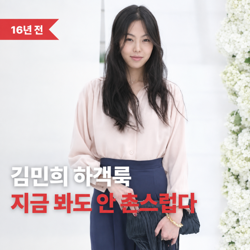 김민희 하객룩 16년 전인데 아직도 회자됩니다…지금 봐도 안 촌스러운 이유