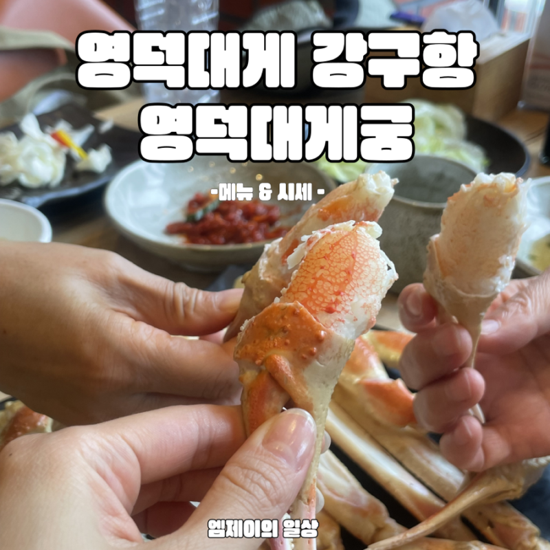 [영덕여행]영덕대게 8월 시세 | 영덕대게궁 식당 추천