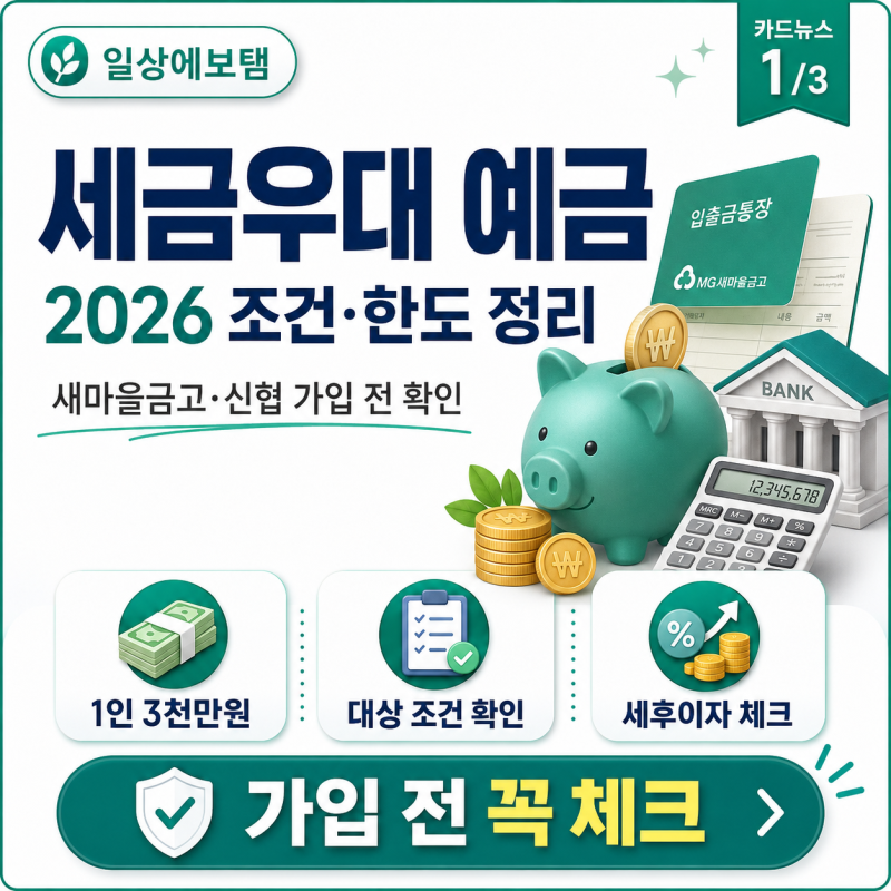 2026년 세금우대 예금 조건과 한도, 새마을금고·신협 가입 전 확인할 것