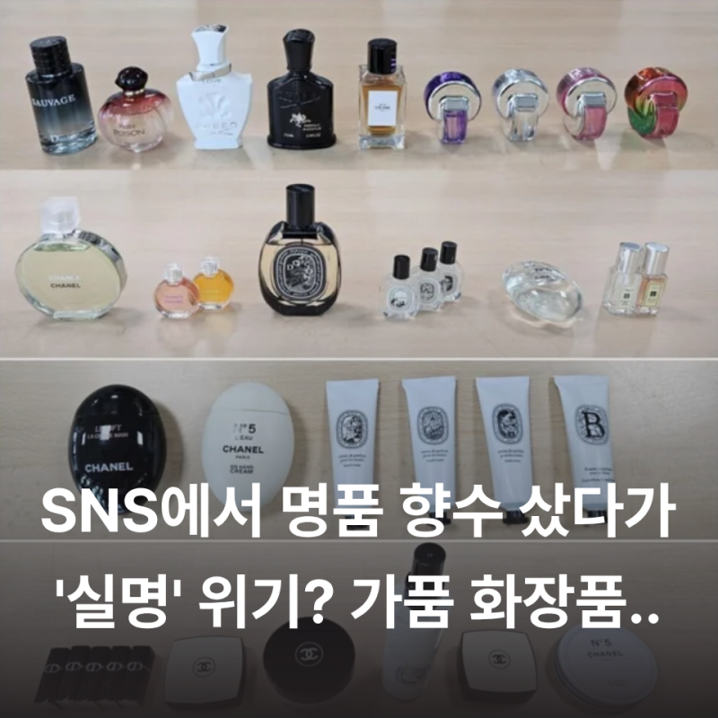 "반값 특가" SNS 명품 향수 샀다가 '실명' 위기? 가품 화장품 구별법