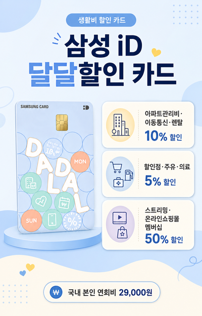 삼성 iD 달달할인 카드 혜택｜관리비부터 주유·병원·넷플릭스까지