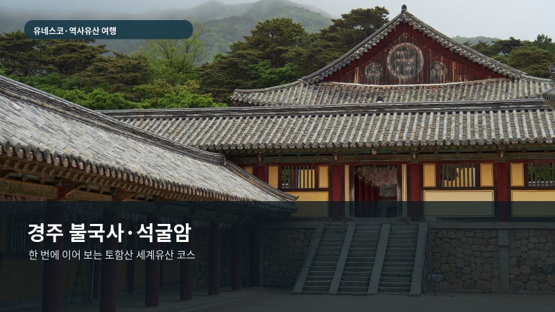 경주 불국사·석굴암 당일치기 코스｜주차·동선·사진 포인트까지