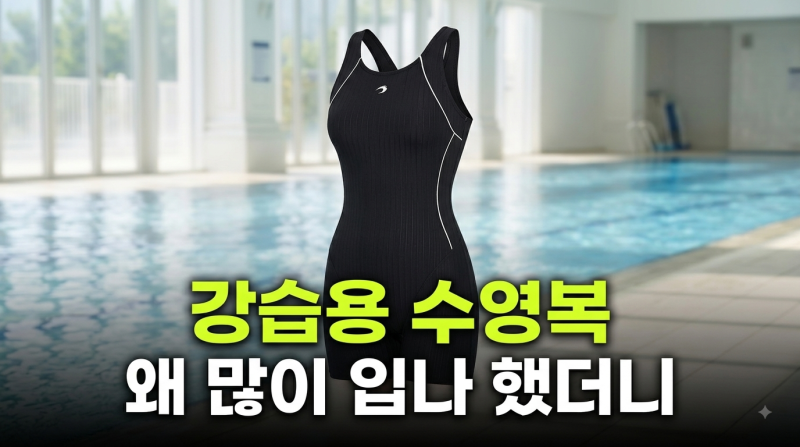노출 걱정 없는 여성 실내수영복 3부 빅사이즈 아쿠아로빅 수영복 선택 이유