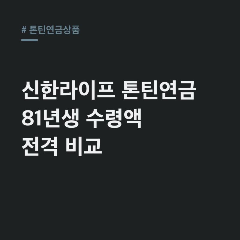 톤틴연금상품 신한라이프 비교: 81년생 수령액 3가지