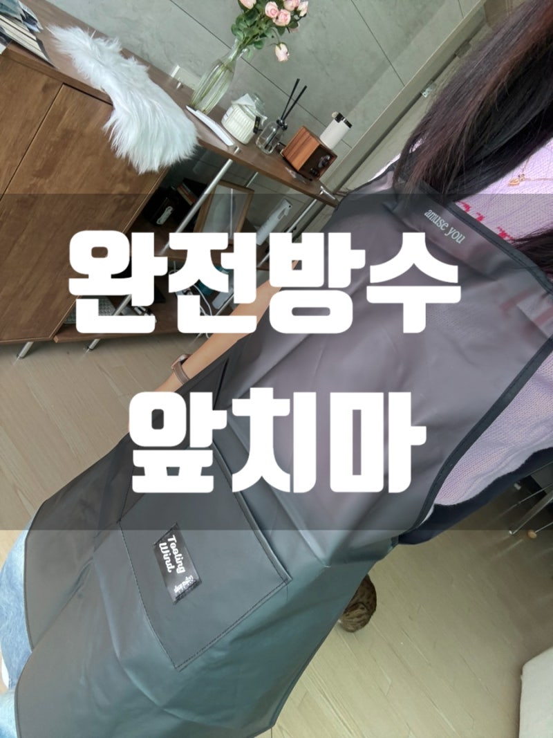 [앞치마 추천] “완전방수 앞치마 블랙” 방수앞치마 구매 솔직 후기!