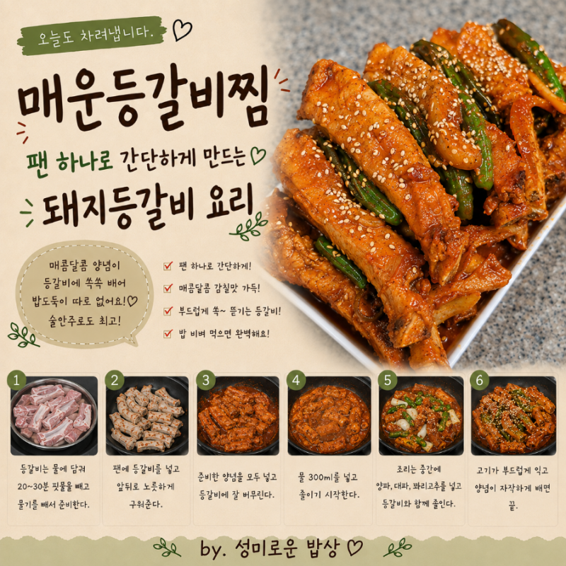 매운등갈비찜 레시피, 팬 하나로 간단하게 만드는 돼지등갈비 요리