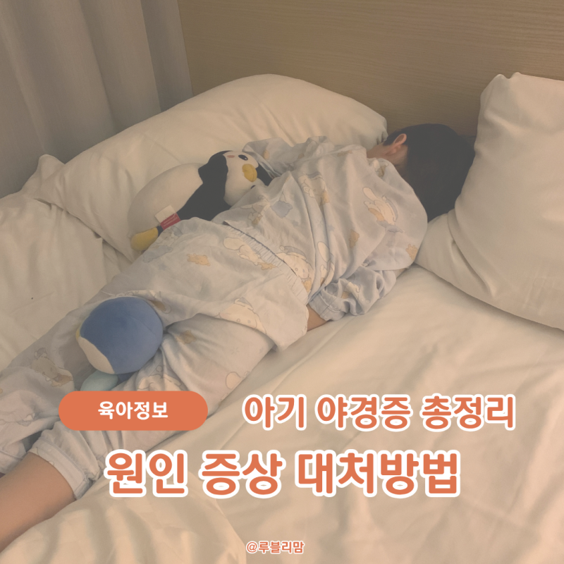 아기 야경증 증상 원인 대처법 총정리