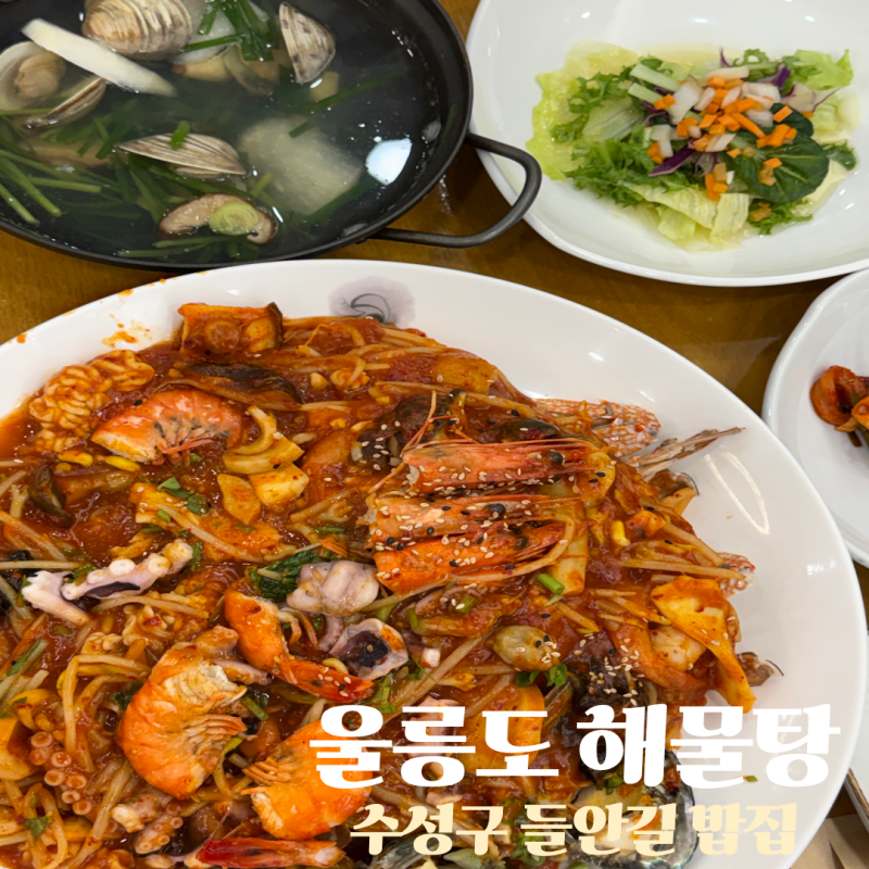 수성구 들안길 밥집 울릉도 해물탕 해물찜 해물탕 대구 해물탕 맛집 부모님 모시고 가족외식....