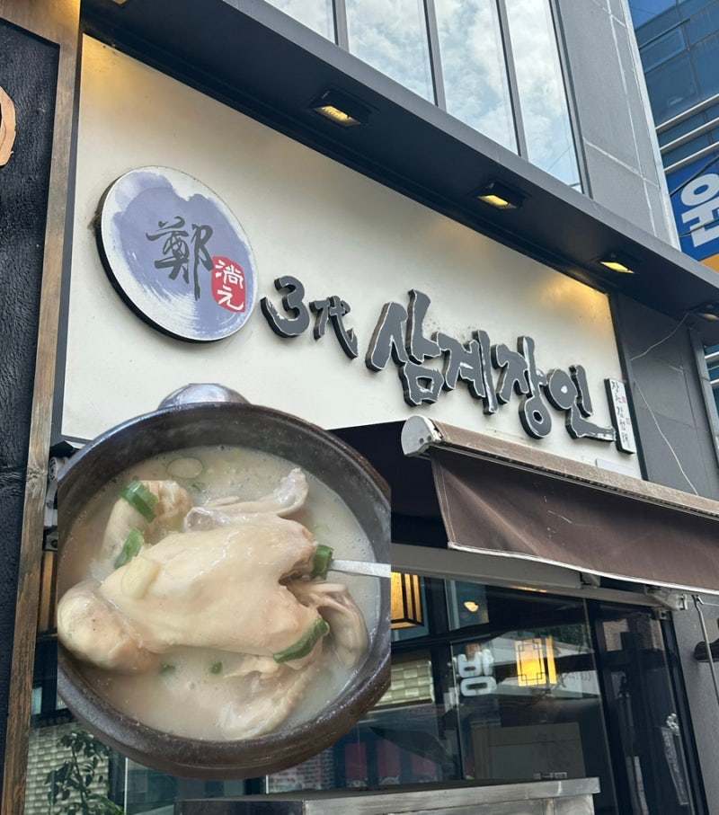 [서울 서초] 교대역 삼계탕 '3대삼계장인' 미슐랭 맛집 내돈내산 후기, 웨이팅, 주차