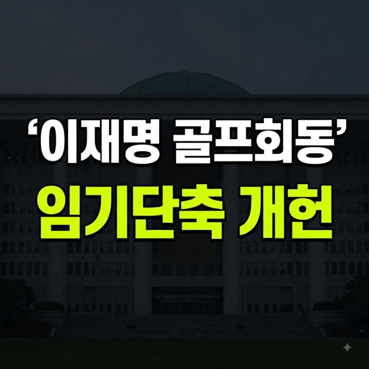 <b>김태호</b> 국회의원"이재명 대통령, 임기 단축 감수해서라도 분권형 개....