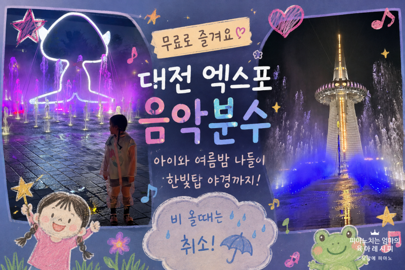 대전 엑스포 음악분수 시간｜아이와 가볼만한곳 데이트코스 미디어파사드 중단