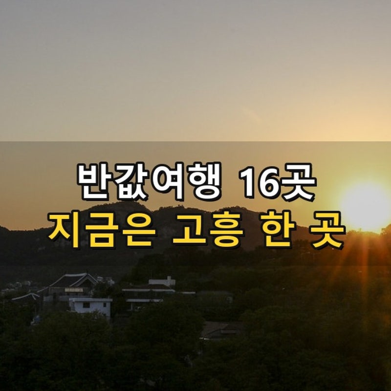 반값여행 지역 총정리 2026 - 16곳 중 15곳 마감, 지금 신청되는 국내여행 지원금은 고흥 한 곳 (....