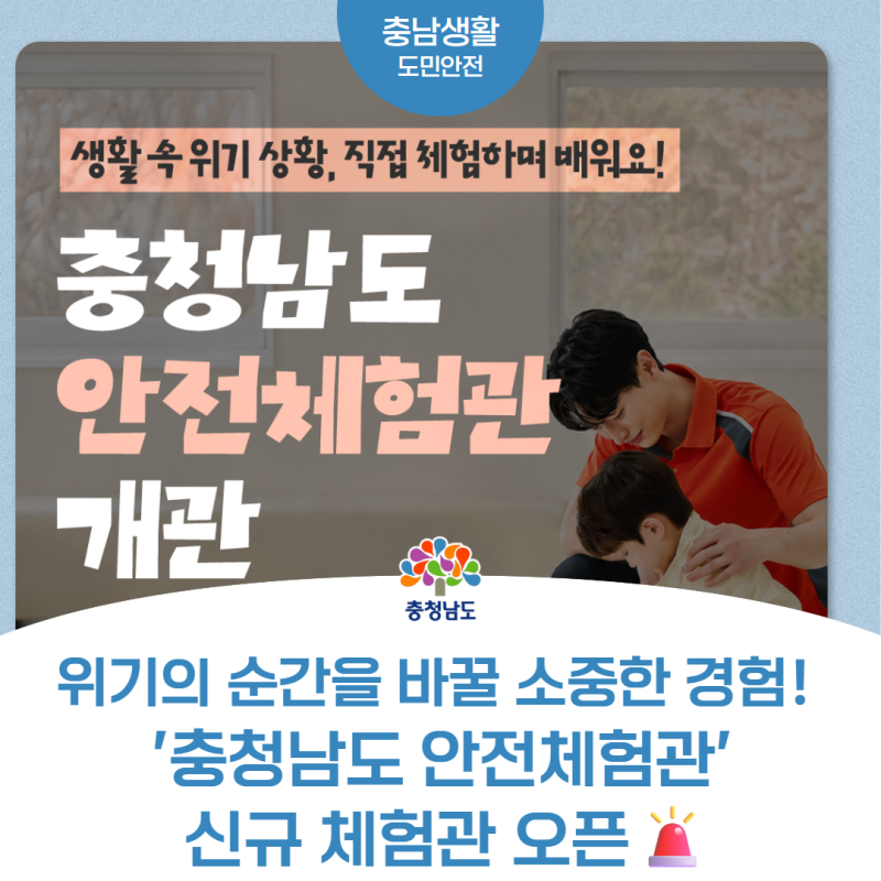 위기의 순간을 바꿀 소중한 경험! '충청남도 안전체험관' 신규 체험관 오픈