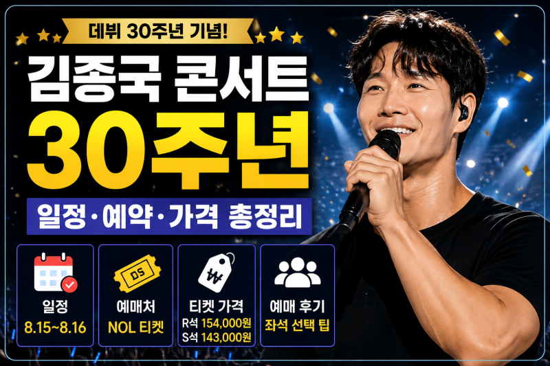 김종국 콘서트 30주년 일정 예약 가격, 서울 앵콜 예매 후기 정리