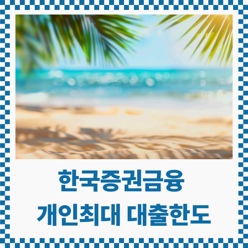 한국증권금융 주식담보대출 개인 최대 얼마까지 대출가능?