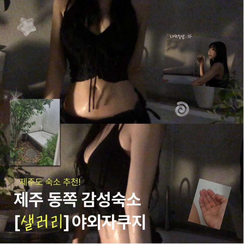 제주 동쪽 가성비 숙소 셀러리 제주 야외 욕조 노천탕 감성 펜션