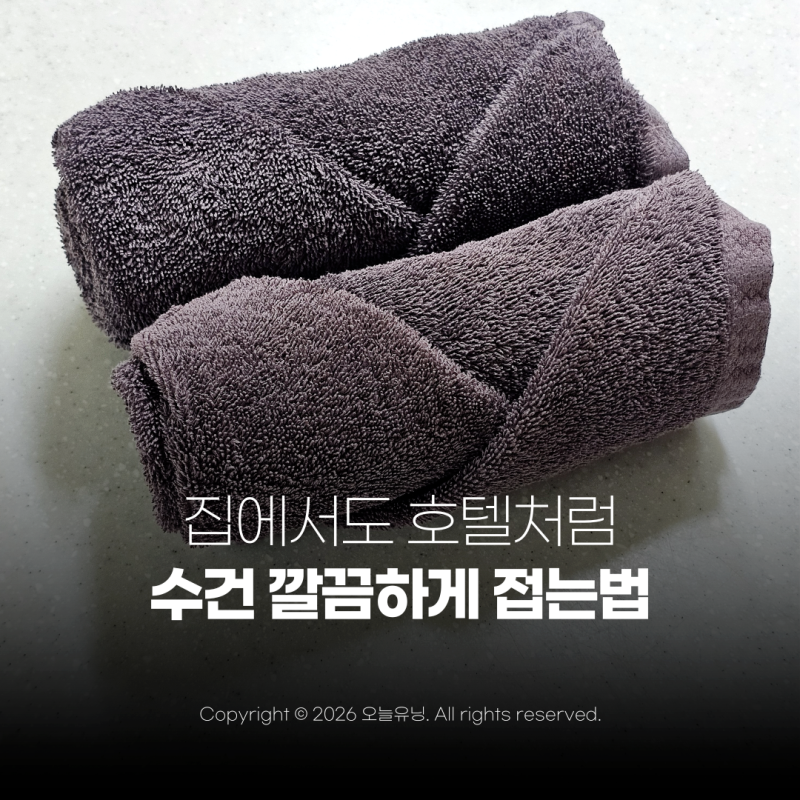 호텔 수건 접기 개는법 딱 이 순서만 기억하세요