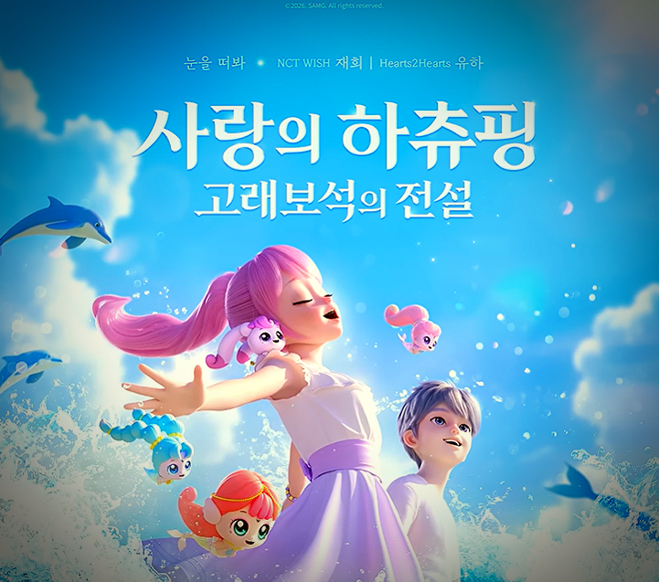 재희 유하 눈을 떠봐 가사 해석 곡정보, 캐치 티니핑 고래보석의 전설 주제곡