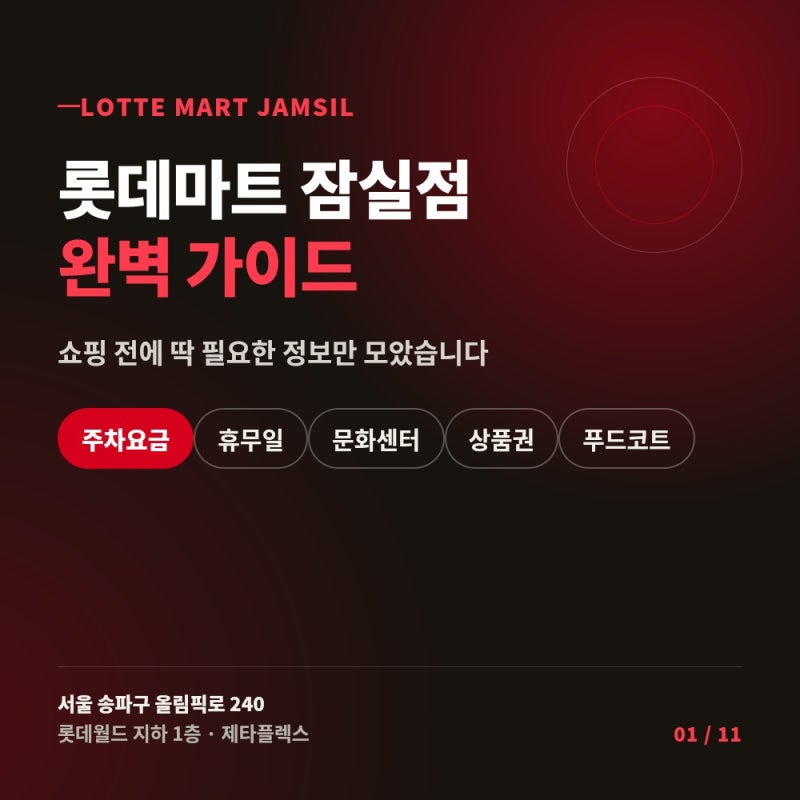 롯데마트 잠실점(제타플렉스) 주차요금·휴무일·문화센터·상품권·푸드코트 총정리