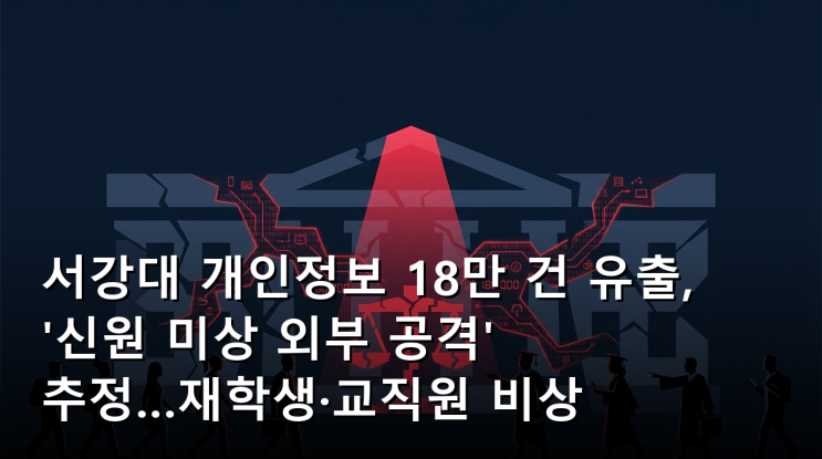 <b>서강대 개인정보</b> 18만 건 <b>유출</b>, '신원 미상 외부 공격' 추정…재학생....