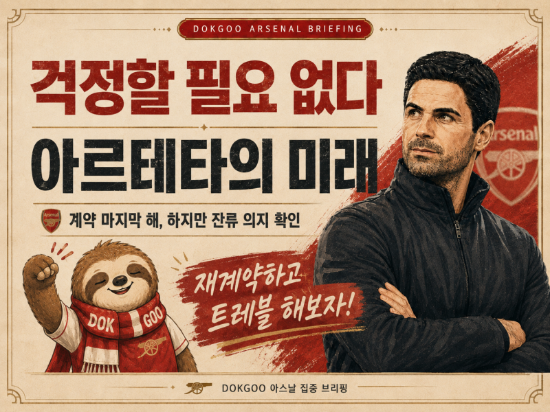“걱정할 필요 없다” 아르테타 재계약은 어떻게 되고 있을까? 아스날 장기 동행 가능성