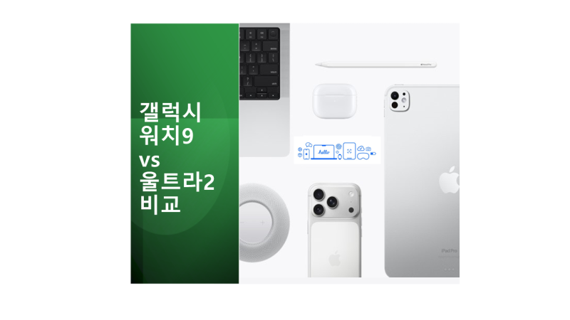 갤럭시 워치9 vs 갤럭시 워치 울트라2 비교하기