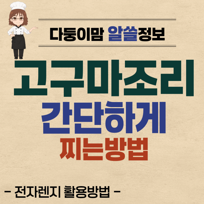 고구마 간단하게 전자렌지 찌는방법