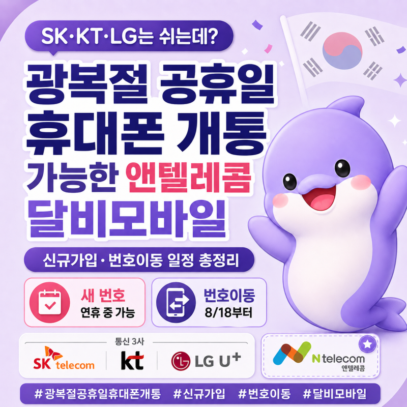 "SK·KT·LG는 쉬는데?" 광복절 공휴일 휴대폰 개통 가능한 앤텔레콤 달비모바일 | 신규가입·번....