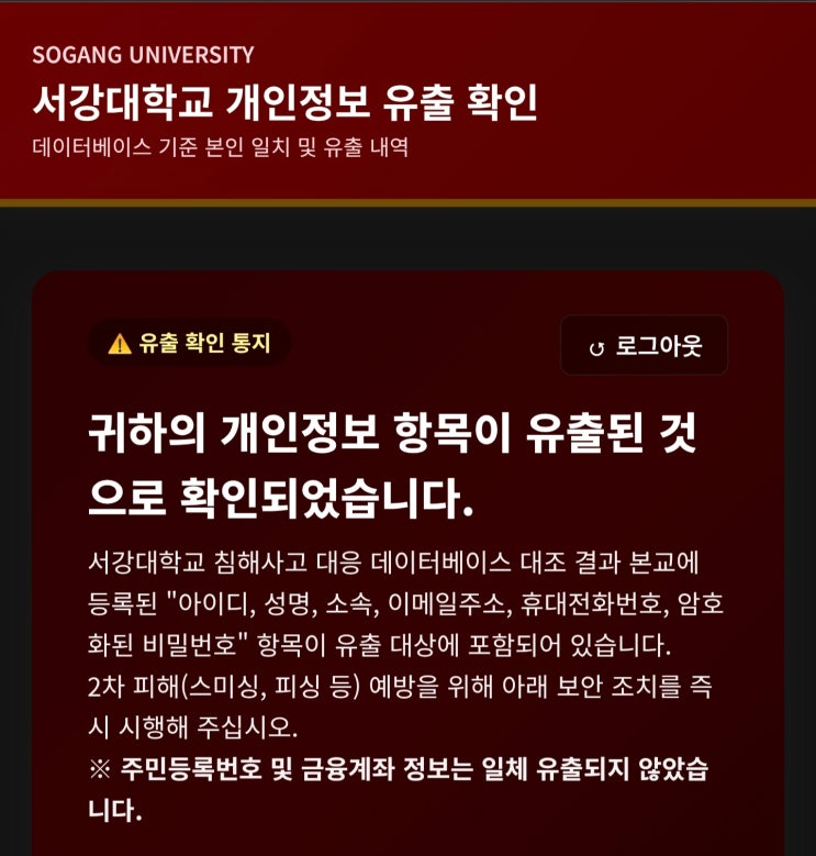 <b>서강대 개인정보 유출</b>을 강력히 규탄한다