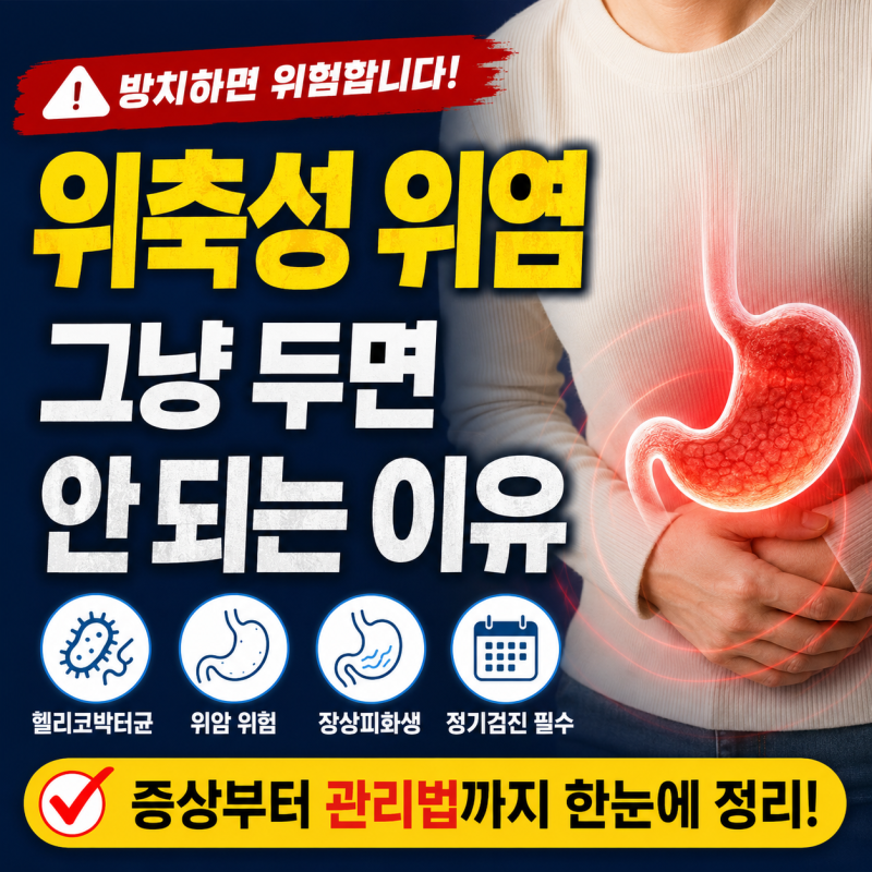 위축성 위염, 방치하면 안 되는 이유, 위암 위험부터 관리 방법까지