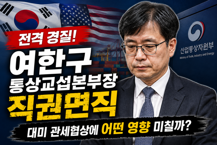 <b>여한구 통상</b>교섭<b>본부장</b> 전격 <b>경질</b>, 대미 관세협상 변수 되나?
