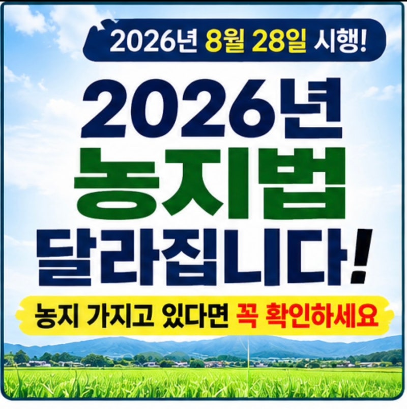 2026년 농지법 개정, 8월 28일부터 달라집니다｜농지 가지고 있다면 꼭 확인하세요