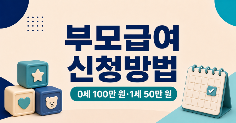 부모급여 신청방법｜출생 후 60일과 어린이집 차액 확인
