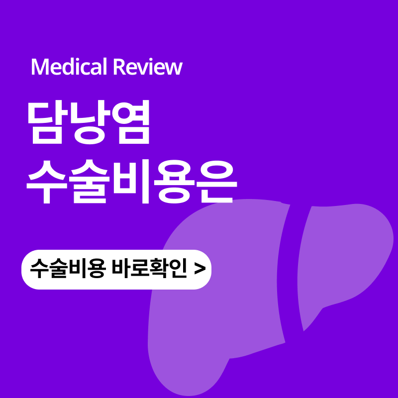 담낭염 쓸개염 담석제거 수술비용은