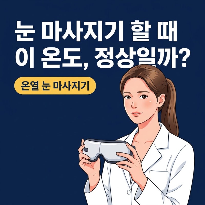 온열눈마사지기, 안구건조증 예방 전 꼭 알아야 할 온도와 사용 기준