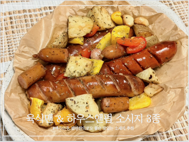 사조대림 ’육식맨 & 하우스앤펍 소세지3종‘ 진짜 맛있다! 육식맨 유투브에 나온 그 소세지!
