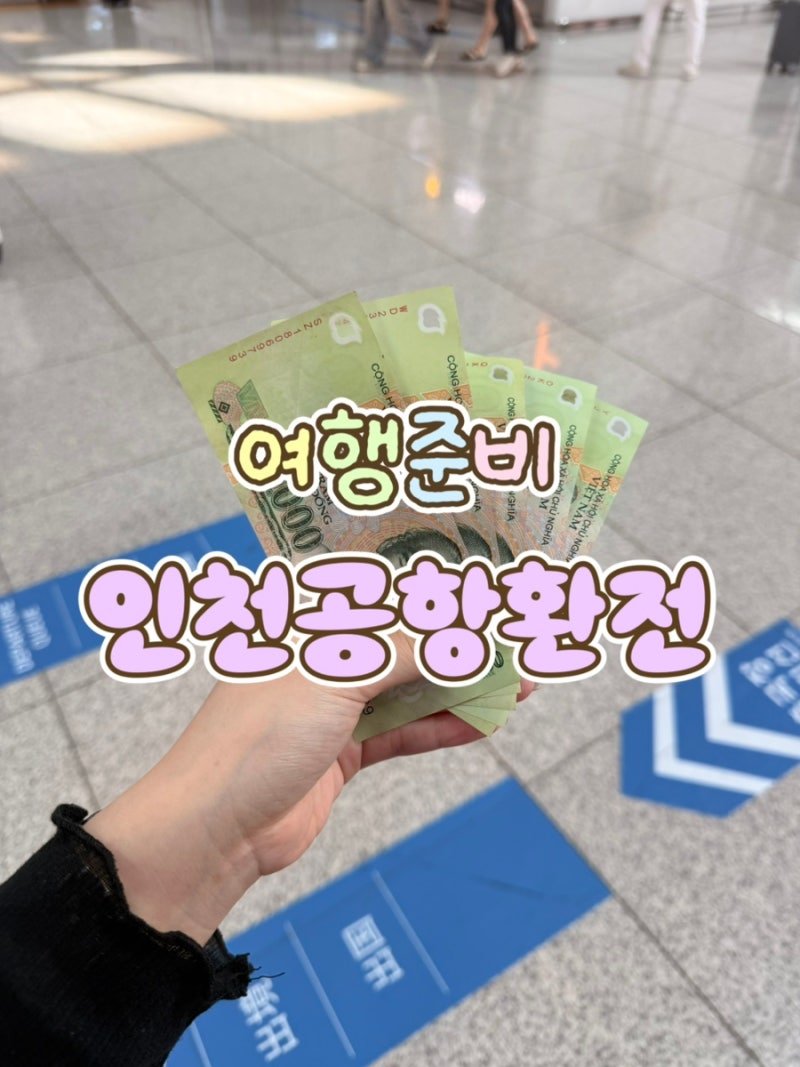 [인천공항환전]인천공항 1터미널 환전 국민은행ㅣ수령 위치 총정리