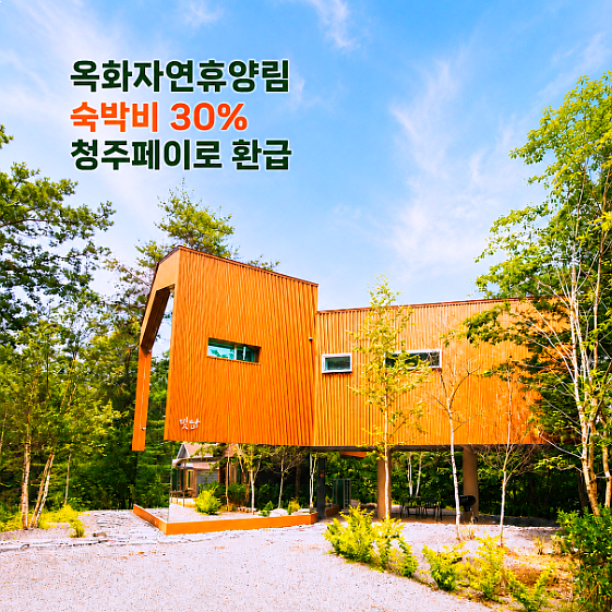 청주 옥화자연휴양림 숙박비 30% 환급주중 청주페이 신청방법과 트리하우스 요금