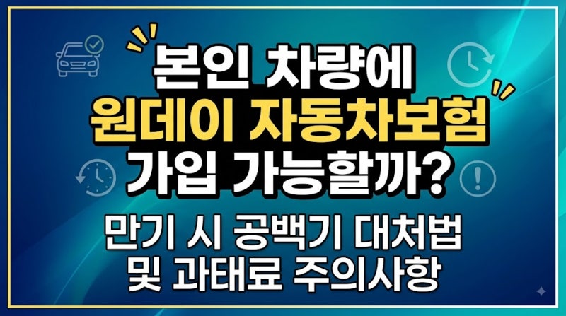 본인 차량에 원데이 자동차보험 가입 가능할까? 만기 시 공백기 대처법 및 과태료 주의사항