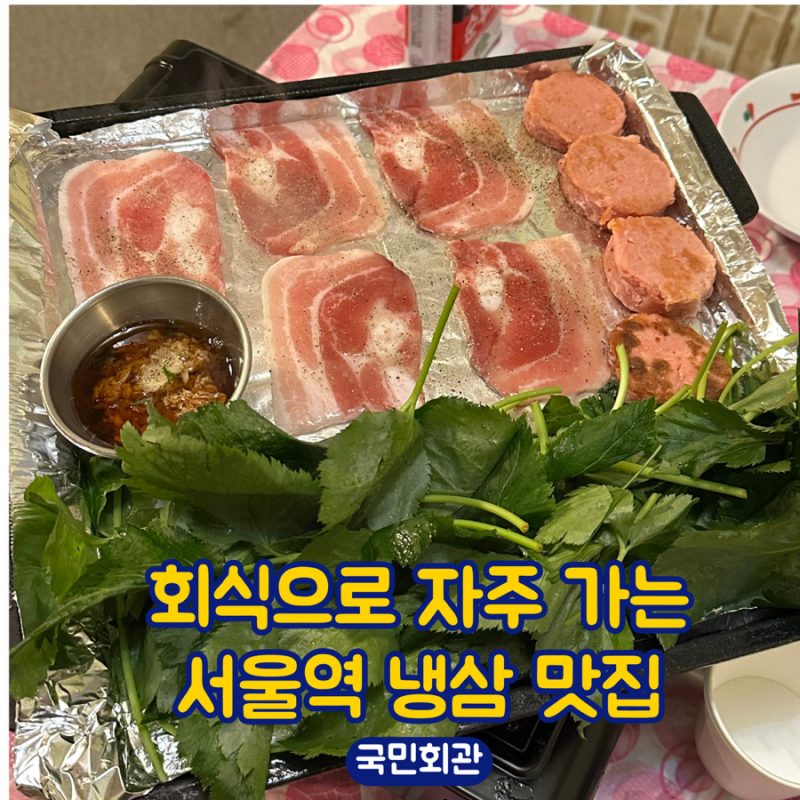 서울역 맛집 냉삼 국민회관 | 회식으로 자주 가는 만리동 고깃집