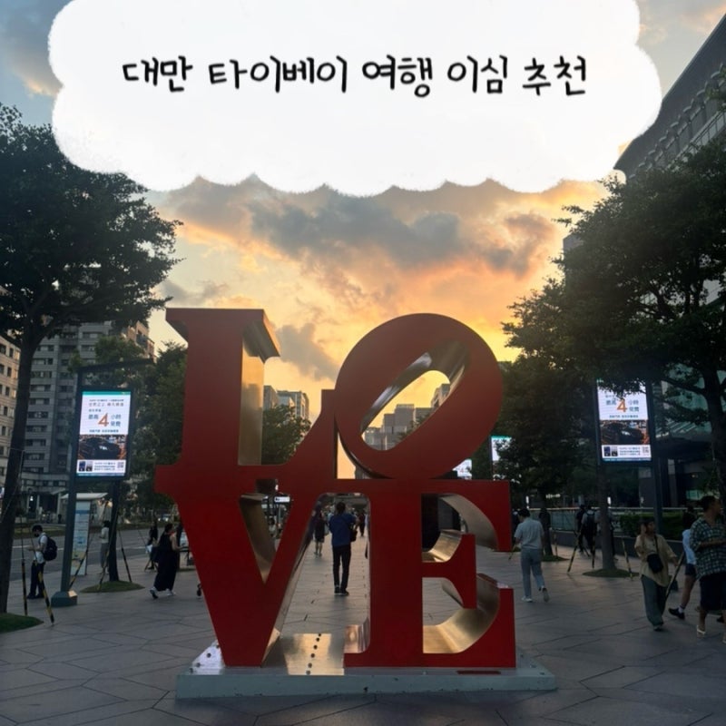 대만 타이베이 여행 무제한 이심 추천 e심나라 대만 esim