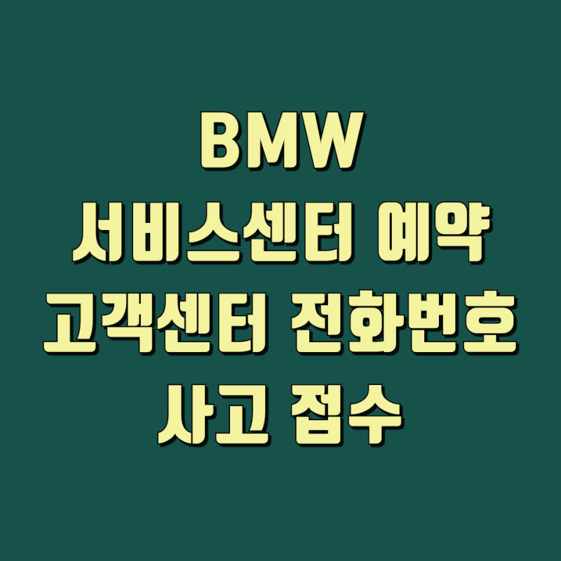 BMW 서비스센터 예약 및 고객센터 전화번호 긴급출동 정리