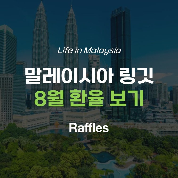 8월 20일 말레이시아 링깃 환율｜최근 크게 하락, 여행/유학 준비한다면 지금 환율은?