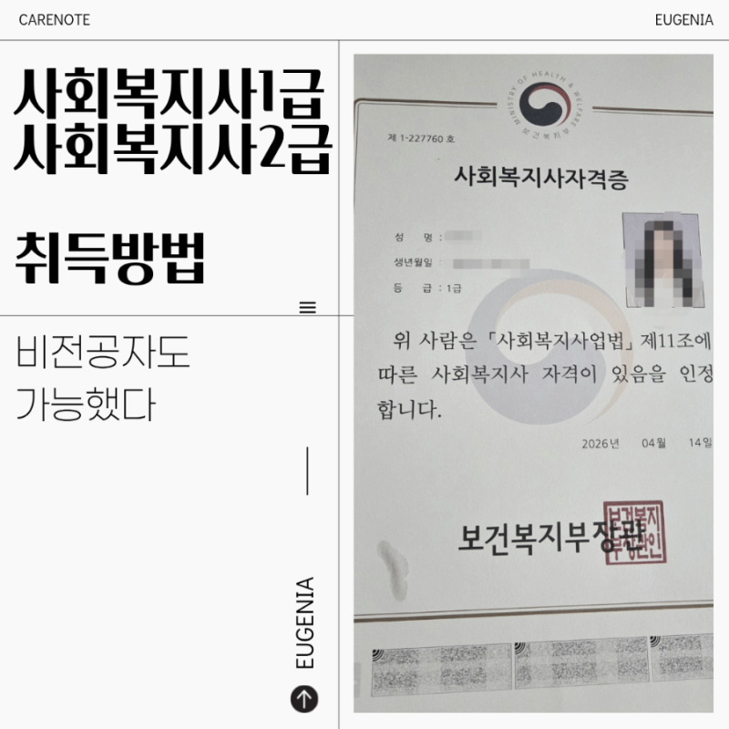사회복지사1급 사회복지사2급 취득방법 ㅣ 사회복지비전공 사회복지사자격증 도전기 (1) 해....