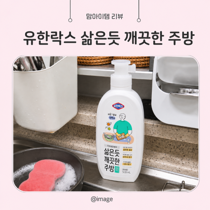 삶은듯 깨끗한 주방만들기 유한락스 주방세제 주방청소템