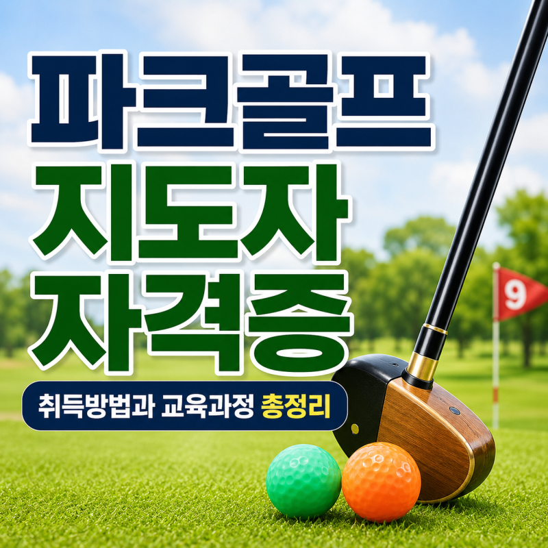 파크골프 지도자 자격증 취득방법과 교육과정